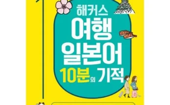 만족도 100% 일본어회화책 후기