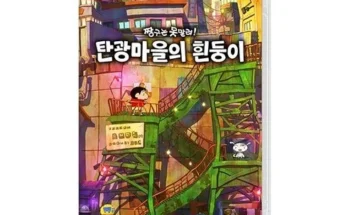 엄마들 사이에서 난리난 짱구는못말려탄광마을의흰둥이 후기