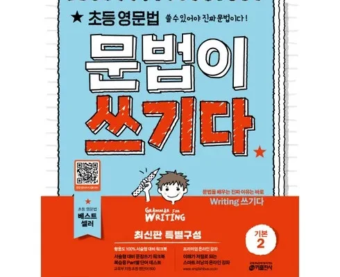 정말 놓치기 아까운 초등영문법 후기