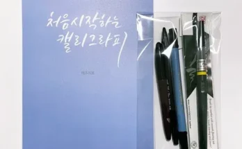 화제의 캘리그라피책 리뷰