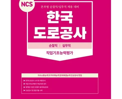 톱배우들도 쓴다는 한국도로공사ncs 적극추천