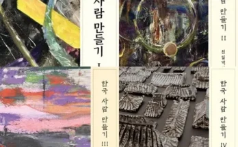 신뢰할 수 있는 한국사람만들기1 리뷰