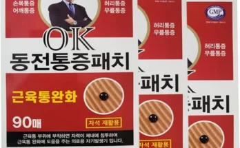 고퀄리티 OK동전 통증패치 90매x3팩리필팩60매 적극추천