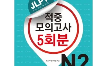 빠른 효과 jlptn2 Top8추천