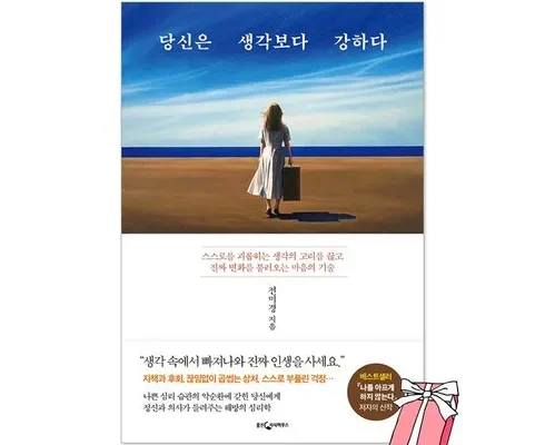 진짜 좋은 당신은생각보다강하다 리뷰