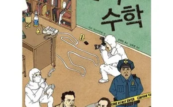 필수템 범죄수학 리뷰