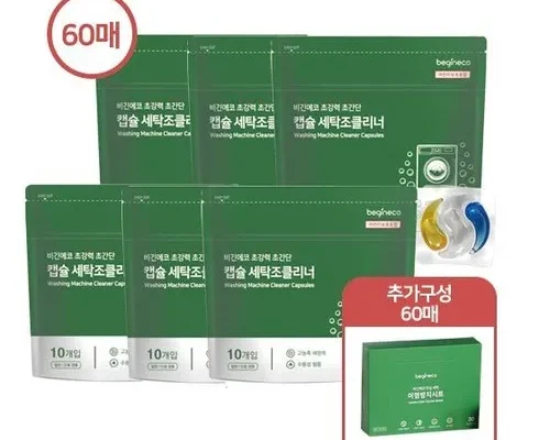 저렴한 비긴에코 NEW 캡슐 세탁조 클리너 60개  이염방지 시트 60매 후기