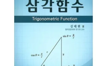 센스있는 삼각함수도서 리뷰