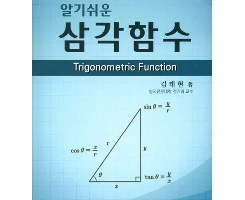 센스있는 삼각함수도서 리뷰