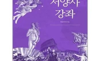 후회 없는 선택 서양사강좌 후기