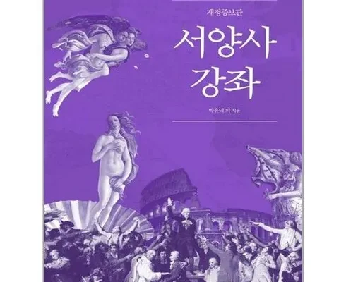 후회 없는 선택 서양사강좌 후기