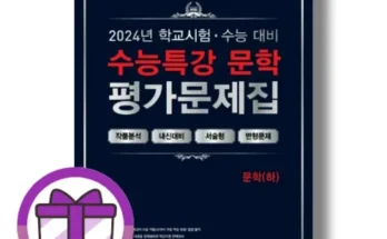 이번주 추천상품 수능특강문학평가문제집 적극추천