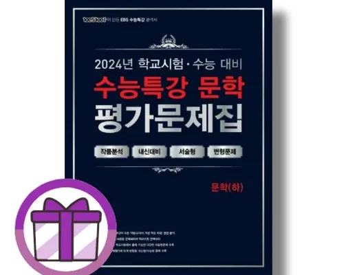 이번주 추천상품 수능특강문학평가문제집 적극추천