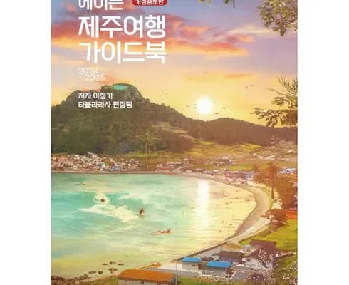 기능성 높은 제주여행 3박4일_240610 Best8추천