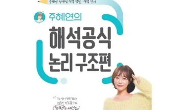 세련된 주혜연해석공식 Best8추천