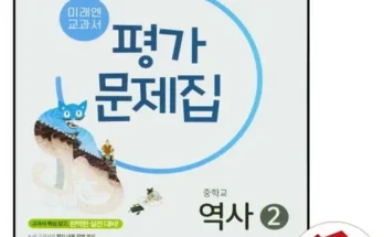 품격있는 중3역사문제집 적극추천