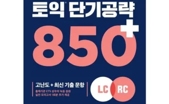 놓치면 후회할 ets단어장 Best8추천