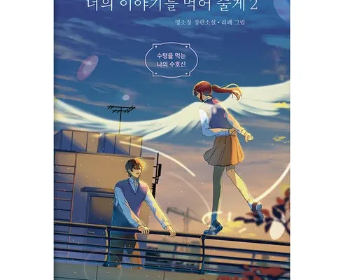 센스있는 너의이야기를먹어줄게 리뷰