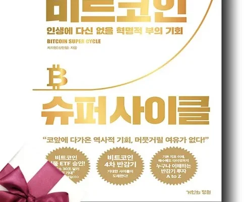 후회 없는 선택 비트코인슈퍼사이클 적극추천