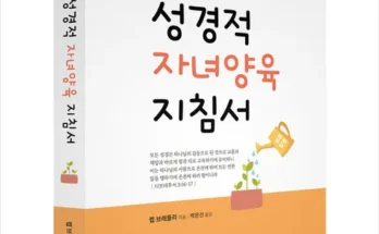 인플루언서들이 먼저 찾는 성경적자녀양육지침서 후기