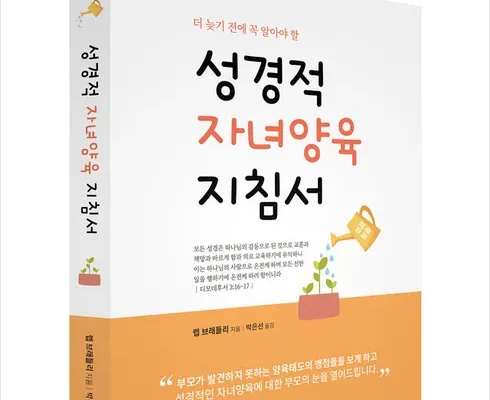 인플루언서들이 먼저 찾는 성경적자녀양육지침서 후기