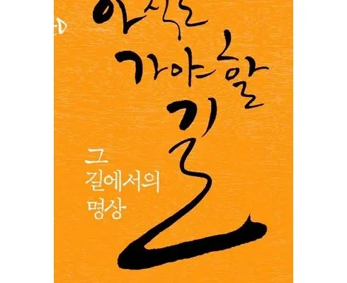 모던한 아직도가야할길 리뷰