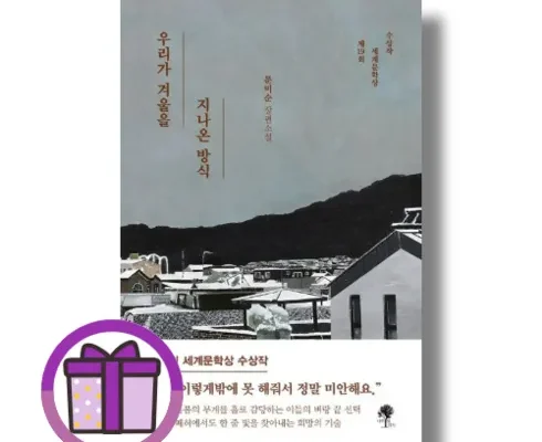 고급스러운 우리가겨울을지나온방식 리뷰