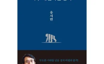 엄마들 사이에서 난리난 유시민 리뷰