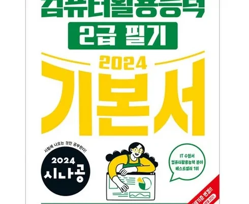 홈쇼핑 MD가 추천하는 컴퓨터활용능력2급필기 후기