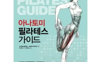 홈쇼핑 MD가 추천하는 필라테스아나토미 Best8추천