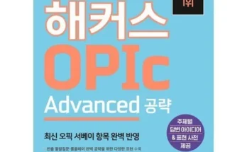 독특한 해커스오픽 Top8추천