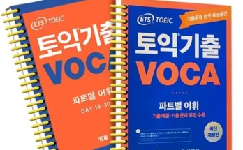 반드시 가져야 할 ets토익기출파트별voca Best8추천