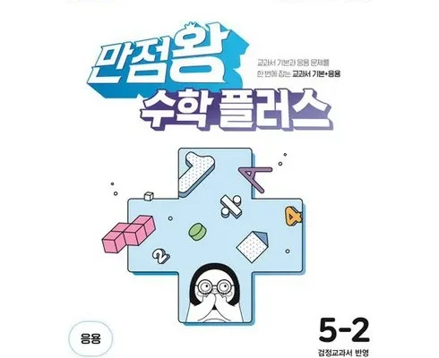 미리주문필수!! 만점왕5-2수학 Top8추천