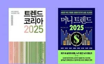 최신 머니트렌드2025 적극추천