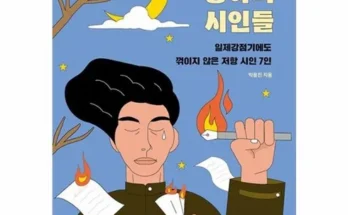 실용적인 별헤는광야의시인들 적극추천