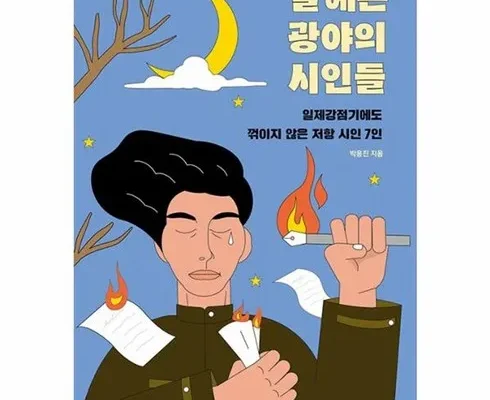 실용적인 별헤는광야의시인들 적극추천