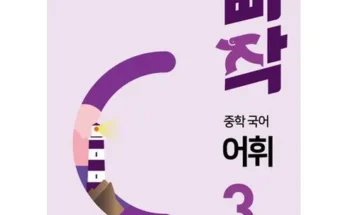 초특가 빠작중학국어어휘 Best8추천