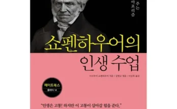 가성비 끝판왕 쇼펜하우어책 후기