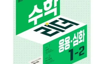 저렴한 수학리더1-2 Top8추천