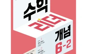 베스트 수학리더응용심화6-2 Top8추천