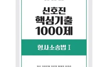 쉽게 사용하는 신호진핵심기출 리뷰