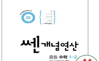 유니크한 쎈개념연산1-2 Top8추천