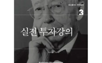 소중한 앙드레코스톨라니 리뷰