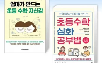 독특한 엄마가만드는초등수학자신감 후기