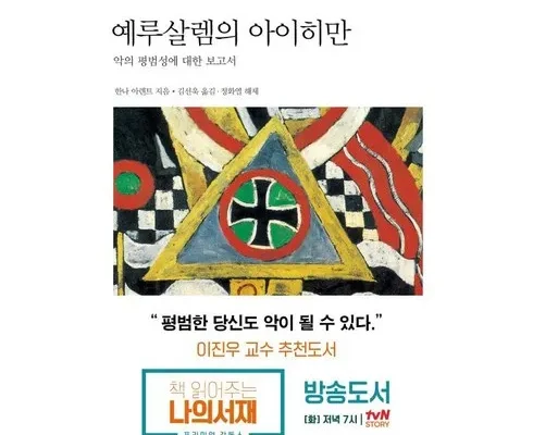 필수템 예루살렘의아이히만 후기