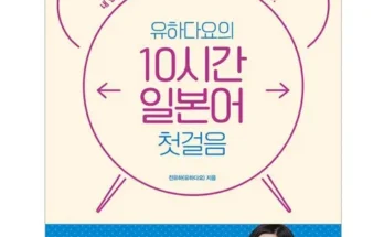 후회 없는 선택 유하다요의10시간일본어첫걸음 Top8추천