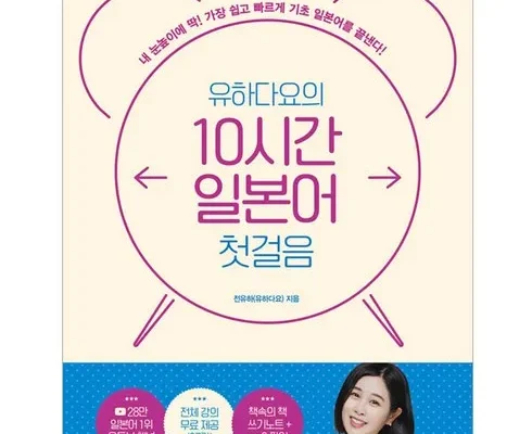 후회 없는 선택 유하다요의10시간일본어첫걸음 Top8추천