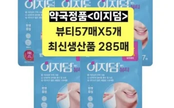 홈쇼핑에서 5분만에 품절된 이지덤뷰티 적극추천