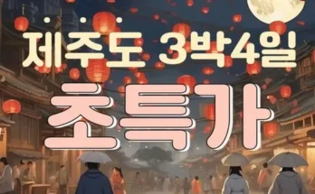 다른 고객님들도 많이 보고 있는 제주도여행 Best8추천