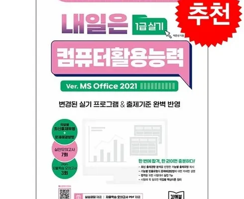 매력적인 컴퓨터활용능력1급책 적극추천